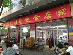 门面-顺发饮食店(景泰西六巷店)