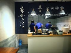 -囿面传统制面馆(中央路店)