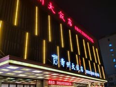 -寿州大饭店·餐厅