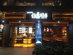 门面-谷田稻香·砂锅菜(元洪店)