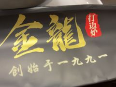 -金龙·打边炉(南京西路店)