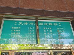 -来顺成饭庄