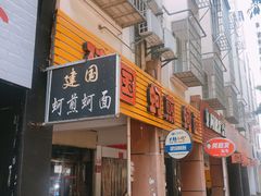门面-建国蚵煎蚵面