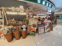 -一善菌·云南菌汤·云南菜(银泰城店)