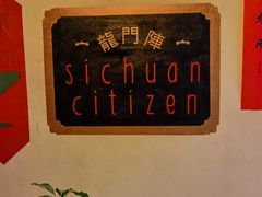 -龙门阵茶屋川菜馆(武康路店)