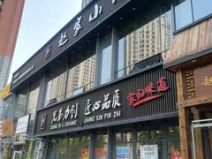 门面-赵家小馆(沈阳禹洲广场店)