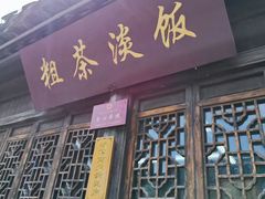 -粗茶淡饭(东关街店)
