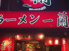 -一兰拉面(梅田阪急东通店)