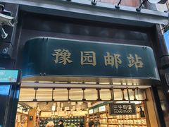 -三生有信(豫园商城店)
