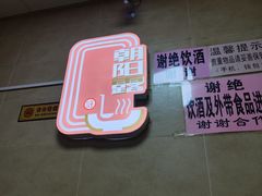 -朝阳路拉面店