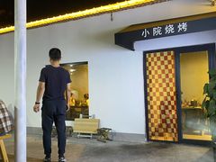 门头-小院烧烤