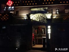 门面-芳满庭·江浙小馆(1912店)