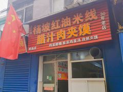 门面-老字号杨坡红油米线腊汁肉夹馍(东四道巷店)