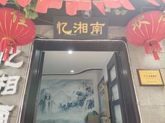 门面-忆湘南(庐山店)