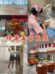 -东莞缔美美容医院