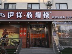 门面-伊祥·敦煌楼