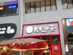 门面-大王油茶(二厂文创公园店)