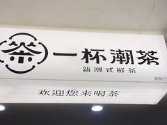 -一杯潮茶·专注潮汕茶饮(朝阳庄店)
