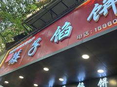 -矮子馅饼(贵阳总店)