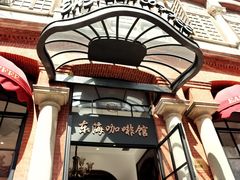 -东海咖啡馆