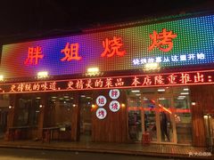 门面-胖姐烧烤(总店)