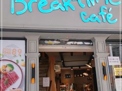 -打趸BTC·Breaktime cafe(北京路店)