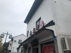 门面-朱新年·苏式汤团·面点(北寺塔店)