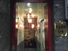 门面-珍巷福地四合院菜馆(复兴门店)