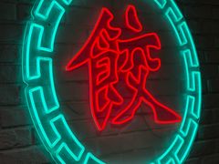 -金谷园饺子馆(北邮总店)