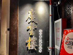 -庆云楼饭庄(什刹海店)