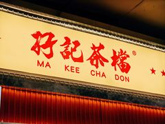 -孖记茶档·热腾茶餐(乐峰店)