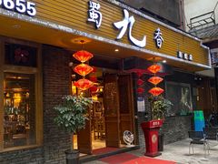 门面-蜀九香火锅(彩虹店)