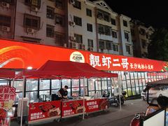 -靓虾二哥·龙虾馆(大塘总店)