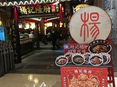 门面-杨记隆府(时代天街店)