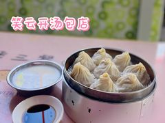 -笑云开汤包店(网巾市店)