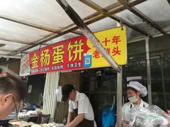 门面-金杨老摊头蛋饼(金口路店)