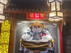 -蜀大侠火锅(森兰花园城店)