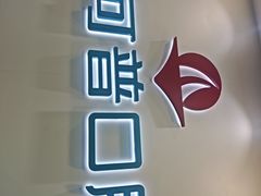 -美可普口腔医院(东街分店)