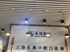 -永信齿科·永典口腔门诊部(浦东店)