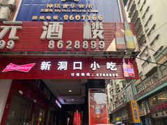 门面-新洞口小吃(三元二路店)