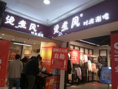 门面-烫煮风旋转涮吧自助小火锅(洪楼大润发店)