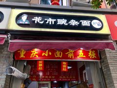 门面-花市豌杂面(民生路店)