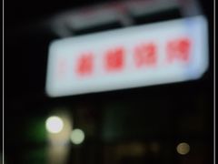 -崔孃烧烤