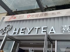 -喜茶(深圳东部星悦天地店)
