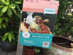门面-吴越荣记·苏州菜·松鼠桂鱼(斜塘老街店)
