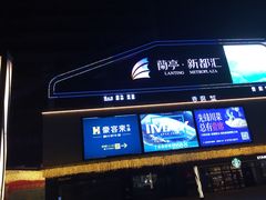 -蘭亭·新都汇