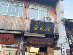 -王天顺海苔饼