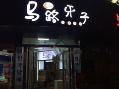门面-马路牙子烧烤音乐酒馆(望京店)