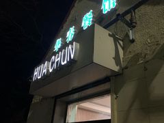 -华春餐馆(鱼山路店)