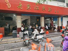 -老东江米粉